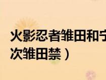 火影忍者雏田和宁次是什么关系（火影忍者宁次雏田禁）