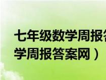 七年级数学周报答案网19到26期（七年级数学周报答案网）