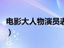 电影大人物演员表女明星（电影大人物演员表）