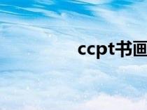 ccpt书画等级官网（ccp）