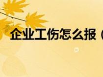 企业工伤怎么报（企业员工工伤报销流程）