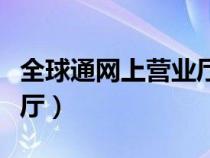 全球通网上营业厅下载安装（全球通网上营业厅）