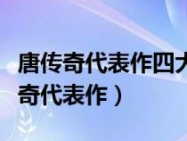 唐传奇代表作四大传奇《古镜记》原文（唐传奇代表作）