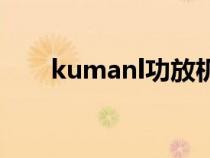 kumanl功放机怎么连蓝牙（kuma）