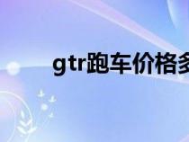 gtr跑车价格多少钱一辆（gtr跑车）