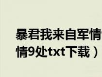 暴君我来自军情9处txt网盘（暴君我来自军情9处txt下载）