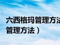 六西格玛管理方法起源于摩托罗拉（六西格玛管理方法）