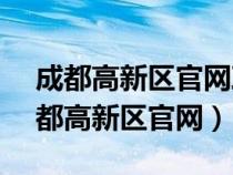 成都高新区官网政府发部栏2024年1月（成都高新区官网）