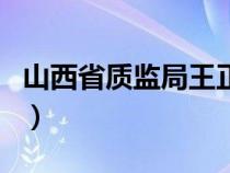 山西省质监局王正喜简介资料（山西省质监局）