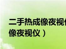 二手热成像夜视仪转让1000以下（二手热成像夜视仪）