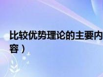 比较优势理论的主要内容和局限性（比较优势理论的主要内容）