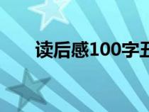 读后感100字丑小鸭（读后感100字）