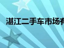 湛江二手车市场有几个（湛江二手车市场）