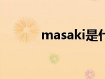 masaki是什么意思（masaki）