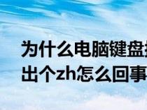 为什么电脑键盘按a会出现as（键盘一按a就出个zh怎么回事）