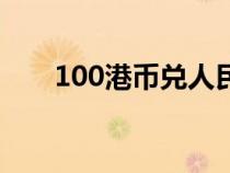 100港币兑人民币多少钱（100港币）