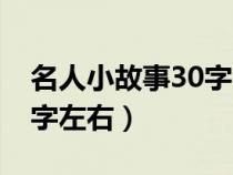 名人小故事30字左右的（名人小故事大全20字左右）