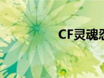 CF灵魂忍者（灵魂忍者）