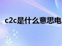 c2c是什么意思电商网站（c2c是什么意思）