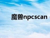 魔兽npcscan（魔兽世界npc被挡住）