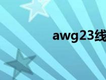 awg23线径是多少（awg）