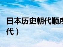 日本历史朝代顺序表整理及介绍（日本历史朝代）