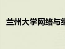 兰州大学网络与继续教育学院（兰州大学）