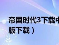 帝国时代3下载中文版下载（帝国时代3最新版下载）