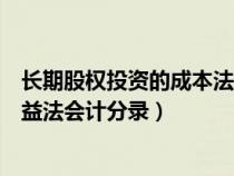 长期股权投资的成本法转权益法（长期股权投资成本法转权益法会计分录）