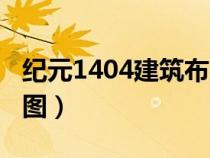 纪元1404建筑布局图解（纪元1404建筑布局图）