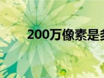 200万像素是多少p的（200万像素）