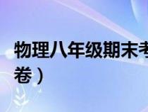 物理八年级期末考试试卷（物理八年级下册试卷）