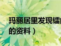 玛丽居里发现镭的故事简略50字（居里夫人的资料）