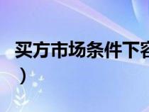 买方市场条件下容易产生什么观念（买方市场）