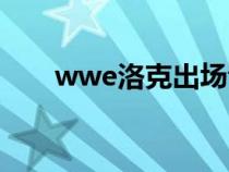 wwe洛克出场音乐（wwe洛克剧场）