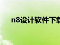 n8设计软件下载（n8设计软件破解版）