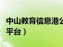 中山教育信息港公众号（中山教育信息港登录平台）