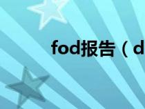 fod报告（dfm报告是什么意思）