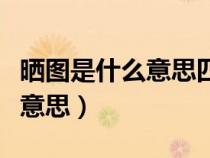 晒图是什么意思四年级下册语文（晒图是什么意思）