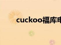 cuckoo福库电饭煲售后（cuckoo）