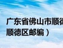 广东省佛山市顺德区邮政编码（广东省佛山市顺德区邮编）