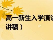 高一新生入学演讲稿800字（高一新生入学演讲稿）