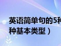 英语简单句的5种基本句型（英语简单句的5种基本类型）