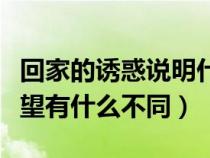 回家的诱惑说明什么（回家的诱惑和回家的欲望有什么不同）