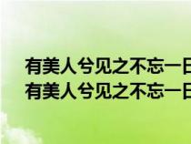 有美人兮见之不忘一日不见兮思之如狂-佚名凤求凰琴歌（有美人兮见之不忘一日不见兮思之如狂）