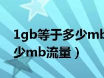 1gb等于多少mb流量能用多久（1gb等于多少mb流量）