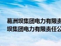 葛洲坝集团电力有限责任公司 一块木头 雕刻了起来（葛洲坝集团电力有限责任公司）