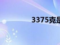 3375克是多少斤（3375）