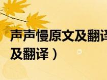 声声慢原文及翻译许渊冲王红公（声声慢原文及翻译）