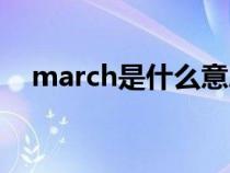 march是什么意思（match是什么意思）